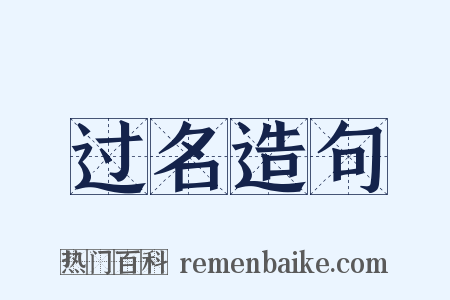 过名造句是什么意思的图片